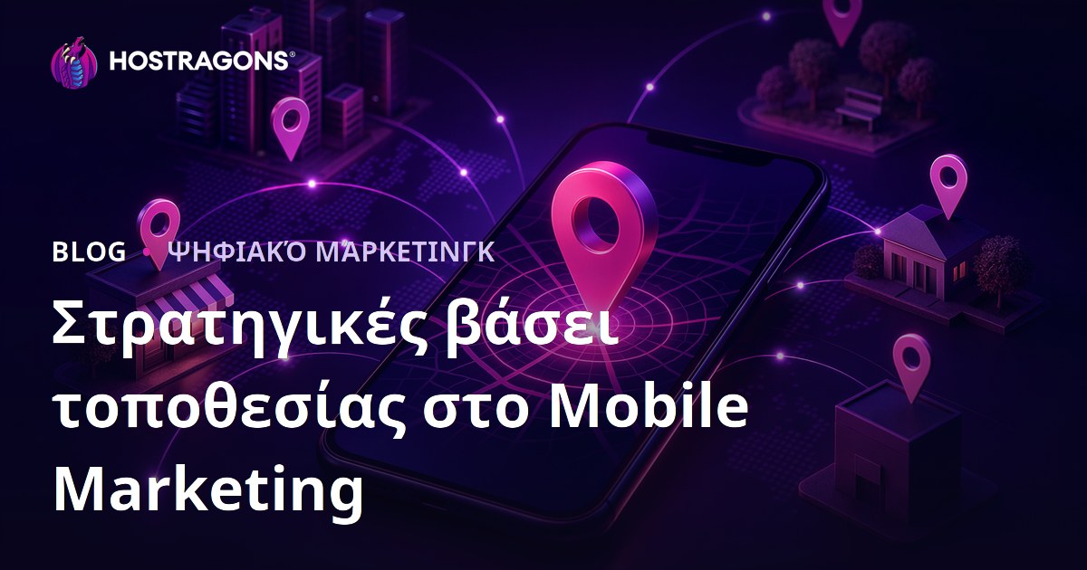 Στρατηγικές βάσει τοποθεσίας στο Mobile Marketing