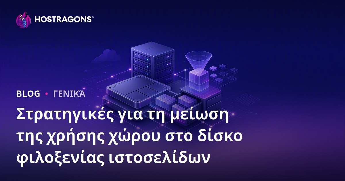 Στρατηγικές για τη μείωση της χρήσης χώρου στο δίσκο φιλοξενίας ιστοσελίδων