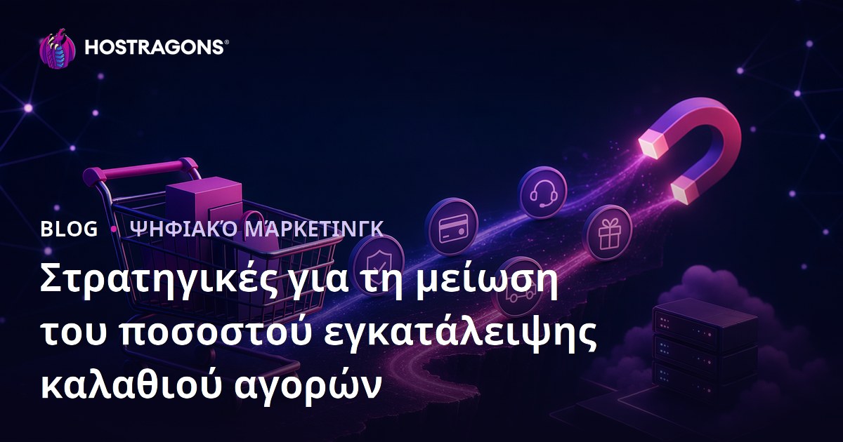 Στρατηγικές για τη μείωση του ποσοστού εγκατάλειψης καλαθιού αγορών