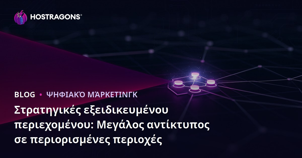 Στρατηγικές εξειδικευμένου περιεχομένου: Μεγάλος αντίκτυπος σε περιορισμένες περιοχές