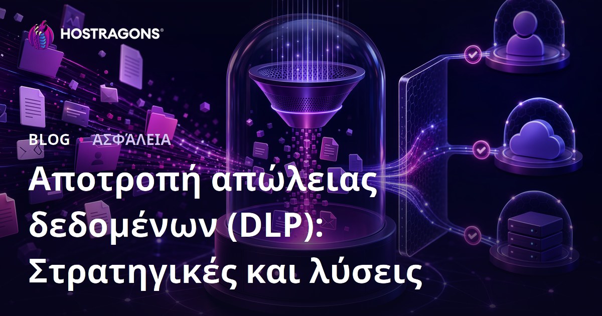 Αποτροπή απώλειας δεδομένων (DLP): Στρατηγικές και λύσεις