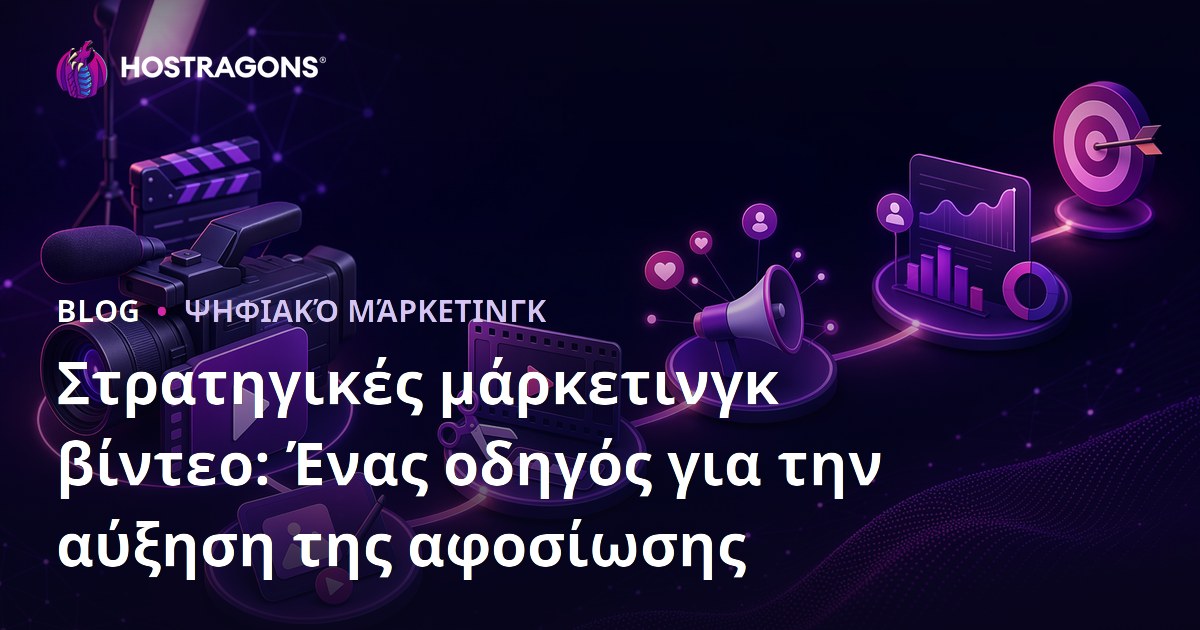 Στρατηγικές μάρκετινγκ βίντεο: Ένας οδηγός για την αύξηση της αφοσίωσης