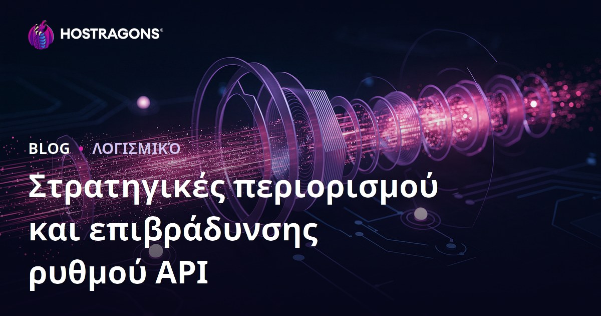 Στρατηγικές περιορισμού και επιβράδυνσης ρυθμού API