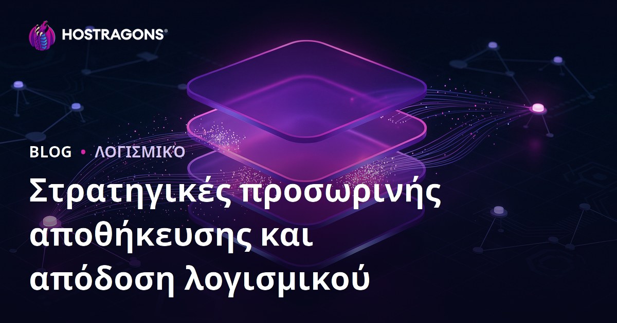 Στρατηγικές προσωρινής αποθήκευσης και απόδοση λογισμικού