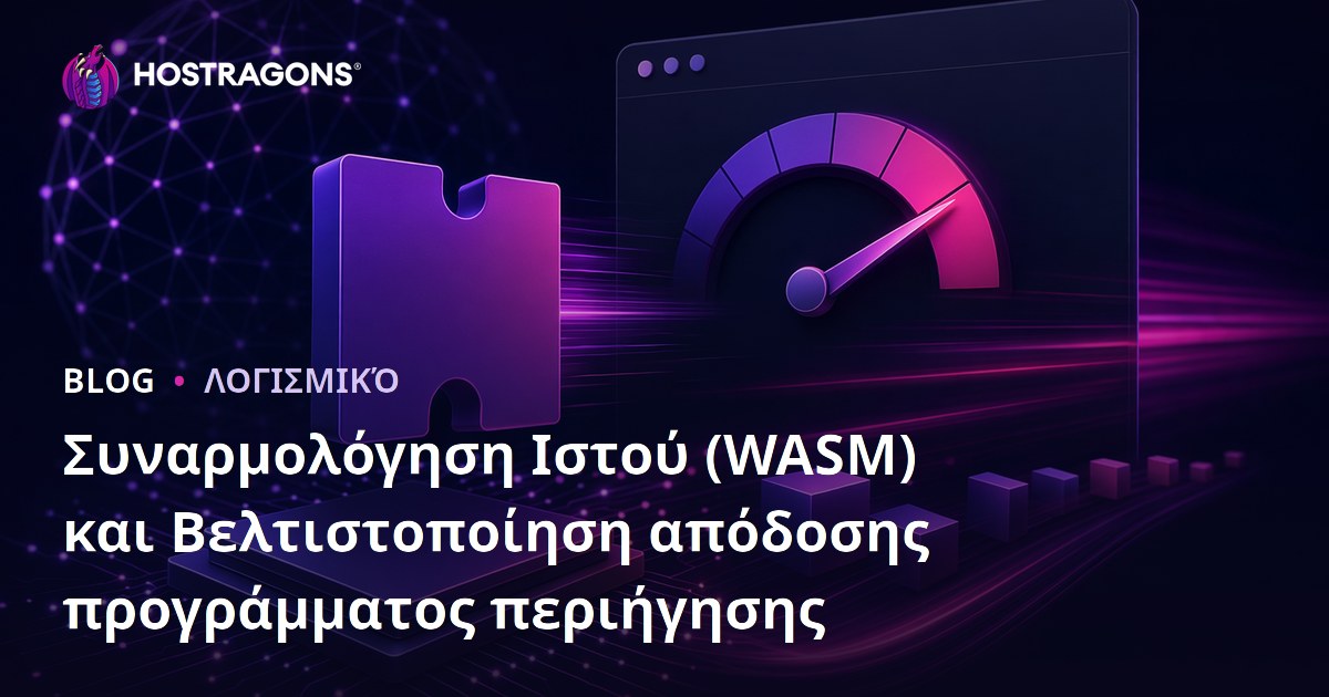 Συναρμολόγηση Ιστού (WASM) και Βελτιστοποίηση απόδοσης προγράμματος περιήγησης