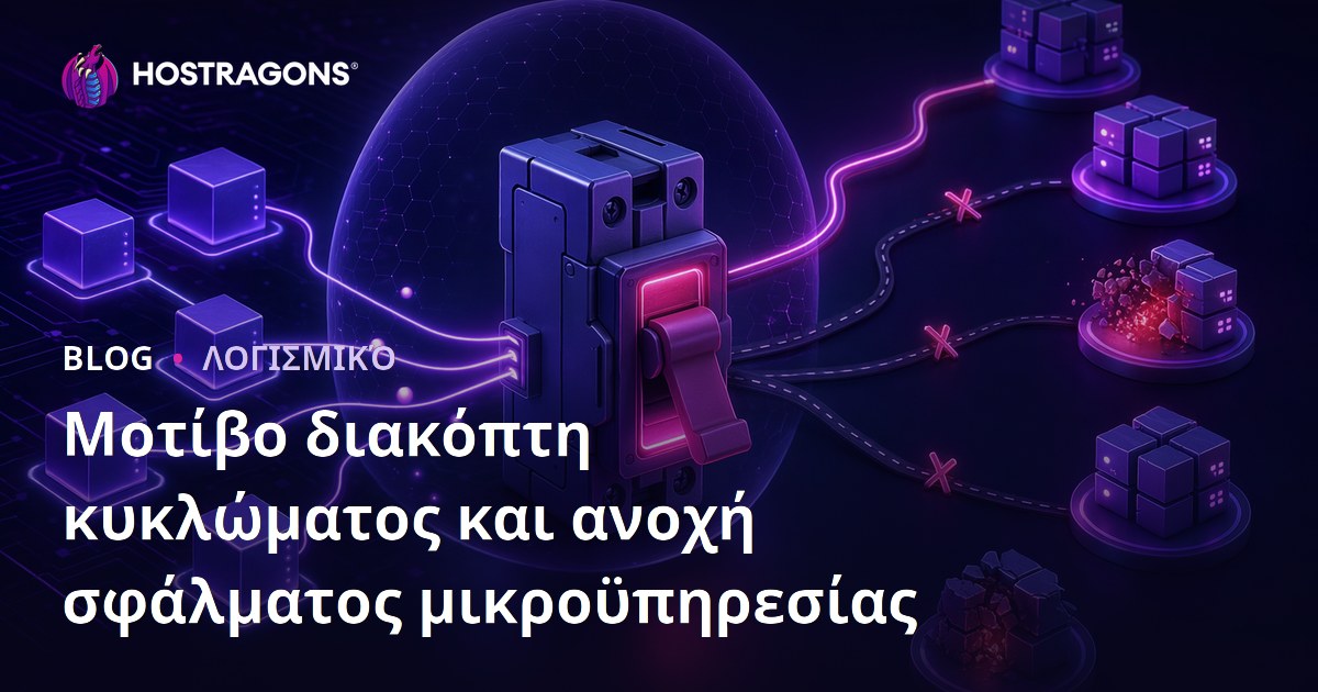 Μοτίβο διακόπτη κυκλώματος και ανοχή σφάλματος μικροϋπηρεσίας