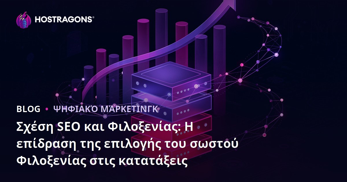 Σχέση SEO και Φιλοξενίας: Η επίδραση της επιλογής του σωστού Φιλοξενίας στις κατατάξεις
