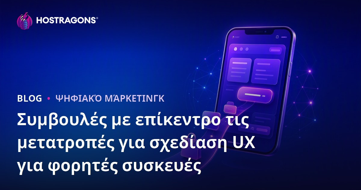 Συμβουλές με επίκεντρο τις μετατροπές για σχεδίαση UX για φορητές συσκευές