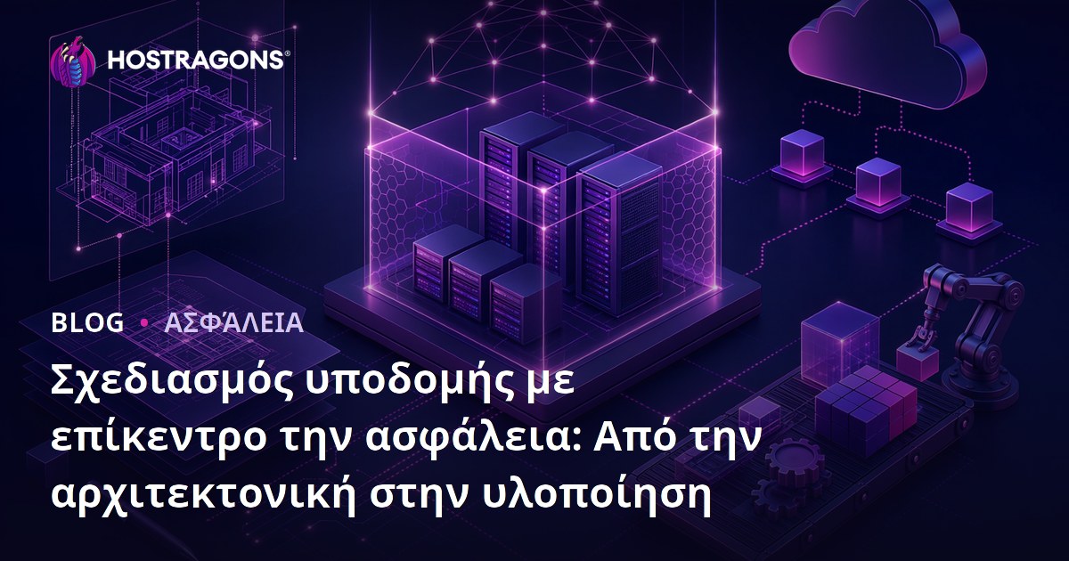 Σχεδιασμός υποδομής με επίκεντρο την ασφάλεια: Από την αρχιτεκτονική στην υλοποίηση