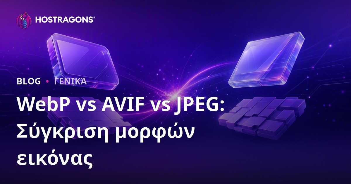 WebP vs AVIF vs JPEG: Σύγκριση μορφών εικόνας