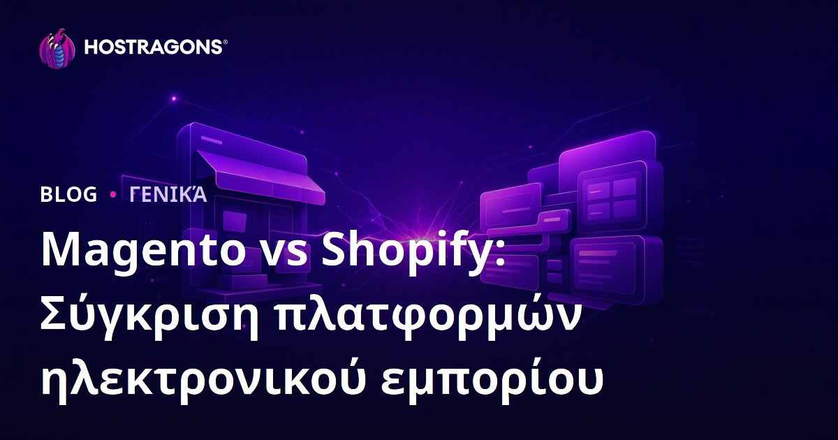 Magento vs Shopify: Σύγκριση πλατφορμών ηλεκτρονικού εμπορίου