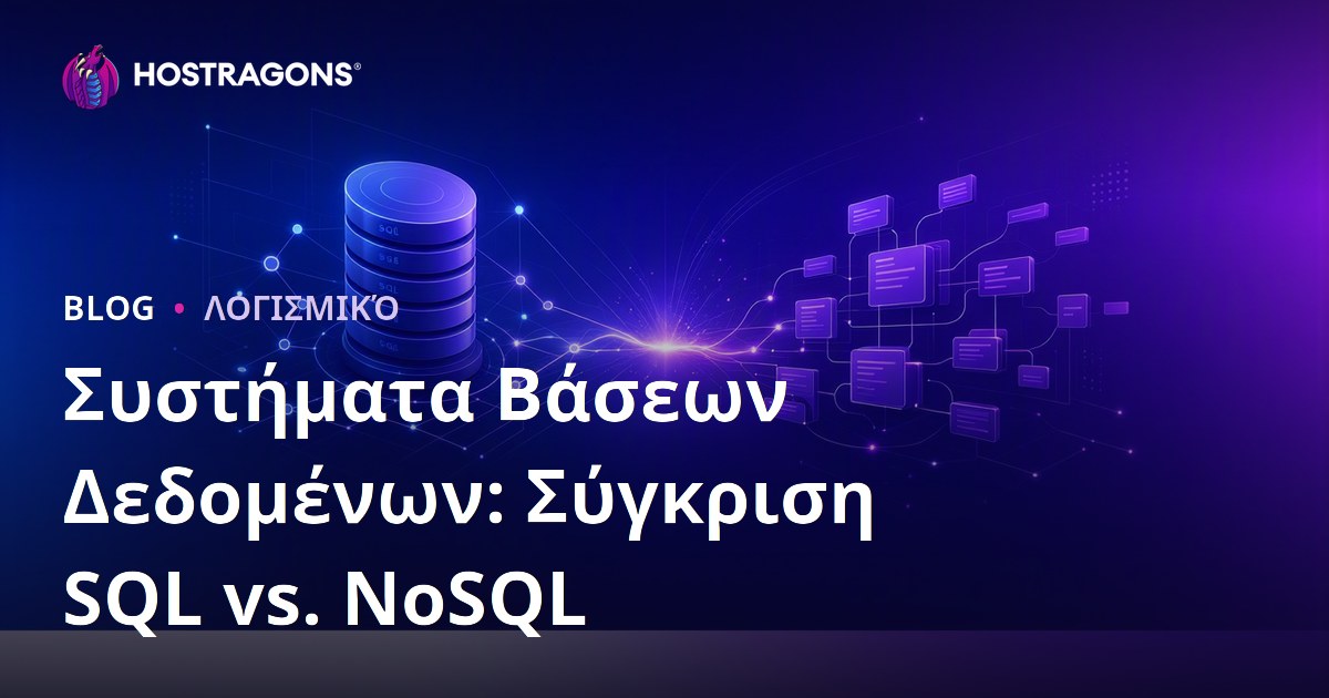 Συστήματα Βάσεων Δεδομένων: Σύγκριση SQL vs. NoSQL