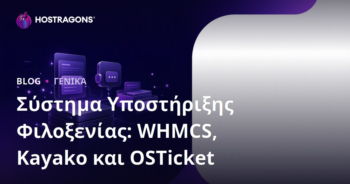 Σύστημα Υποστήριξης Φιλοξενίας: WHMCS, Kayako και OSTicket