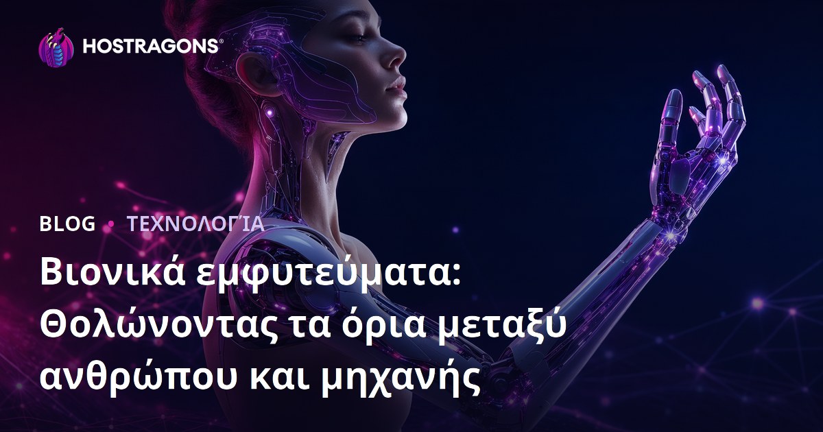 Βιονικά εμφυτεύματα: Θολώνοντας τα όρια μεταξύ ανθρώπου και μηχανής