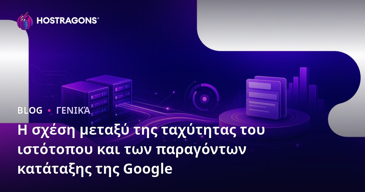 Η σχέση μεταξύ της ταχύτητας του ιστότοπου και των παραγόντων κατάταξης της Google