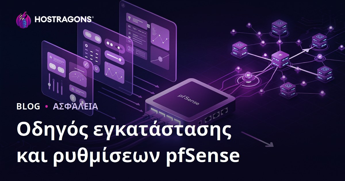 Οδηγός εγκατάστασης και ρυθμίσεων pfSense