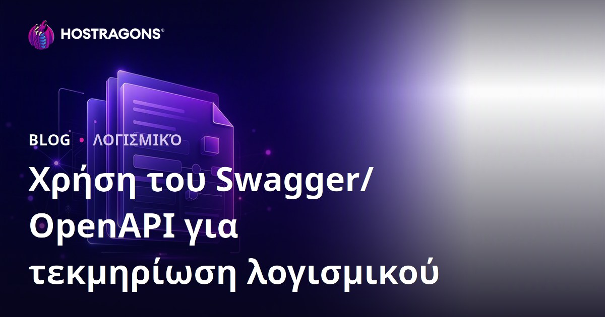 Χρήση του Swagger/OpenAPI για τεκμηρίωση λογισμικού