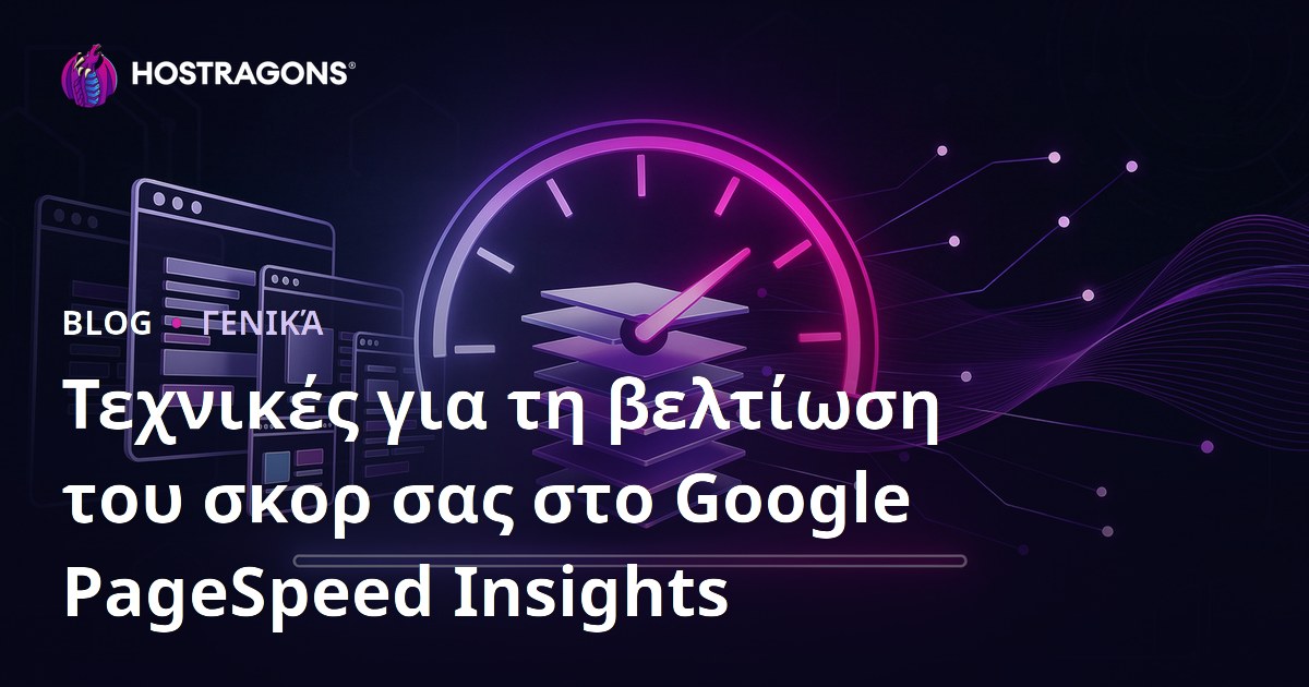 Τεχνικές για τη βελτίωση του σκορ σας στο Google PageSpeed Insights