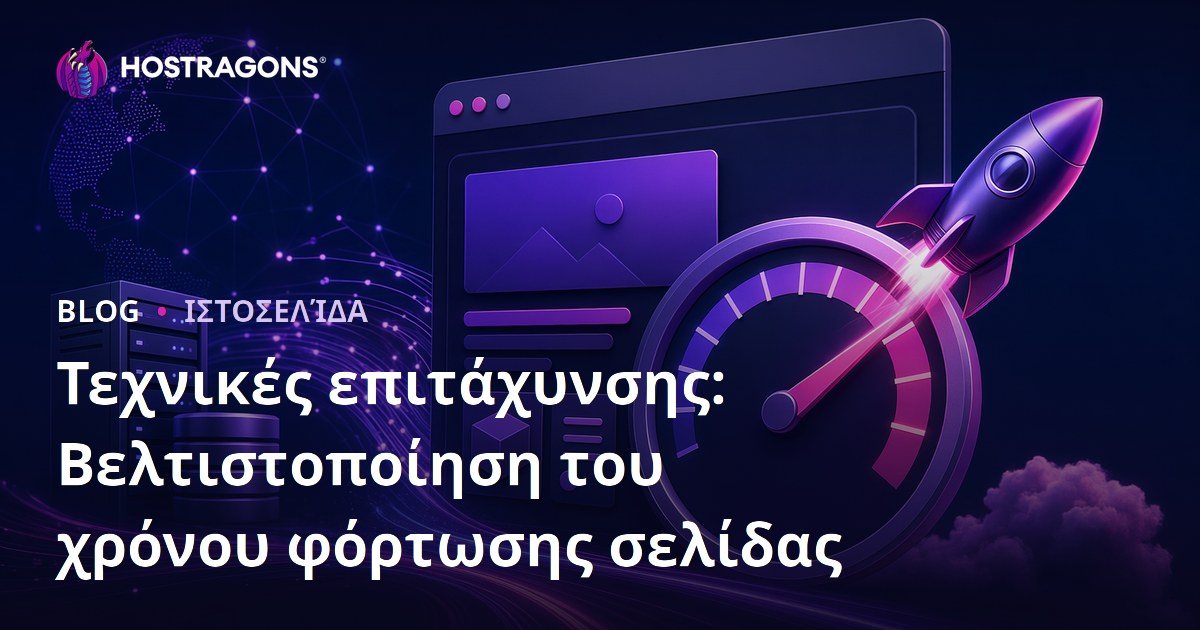 Τεχνικές επιτάχυνσης: Βελτιστοποίηση του χρόνου φόρτωσης σελίδας