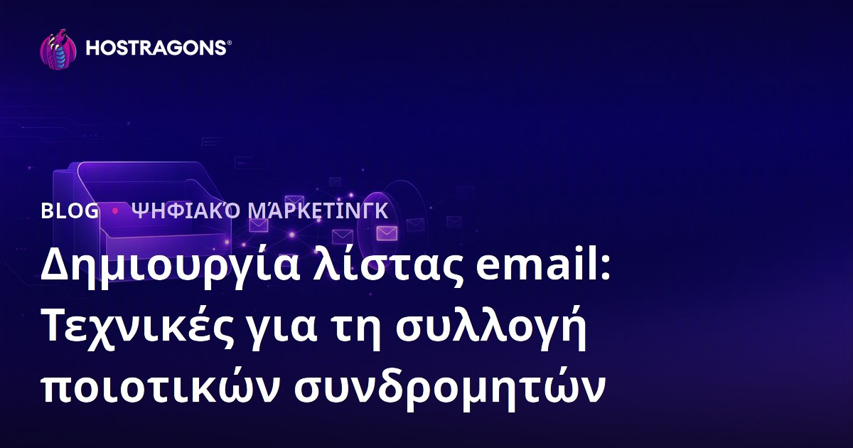 Δημιουργία λίστας email: Τεχνικές για τη συλλογή ποιοτικών συνδρομητών