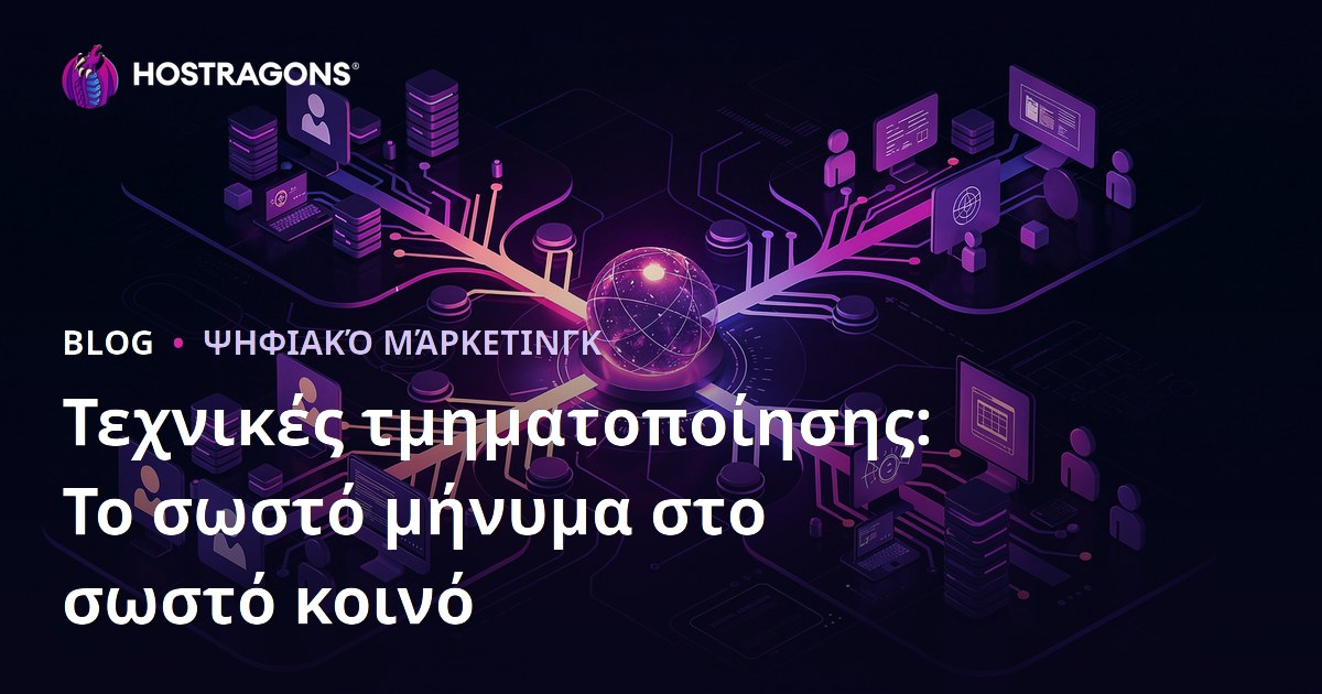 Τεχνικές τμηματοποίησης: Το σωστό μήνυμα στο σωστό κοινό
