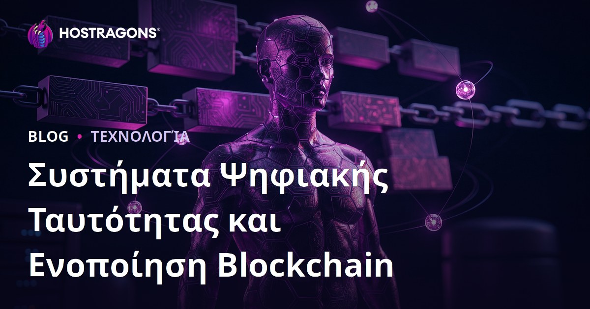 Συστήματα Ψηφιακής Ταυτότητας και Ενοποίηση Blockchain