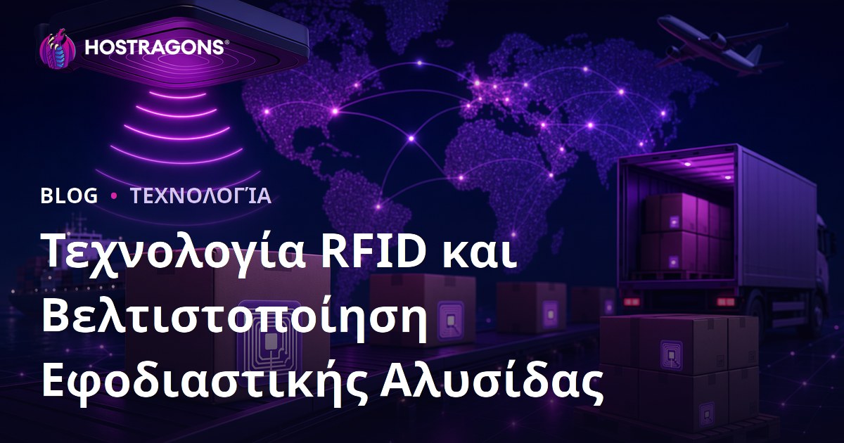 Τεχνολογία RFID και Βελτιστοποίηση Εφοδιαστικής Αλυσίδας