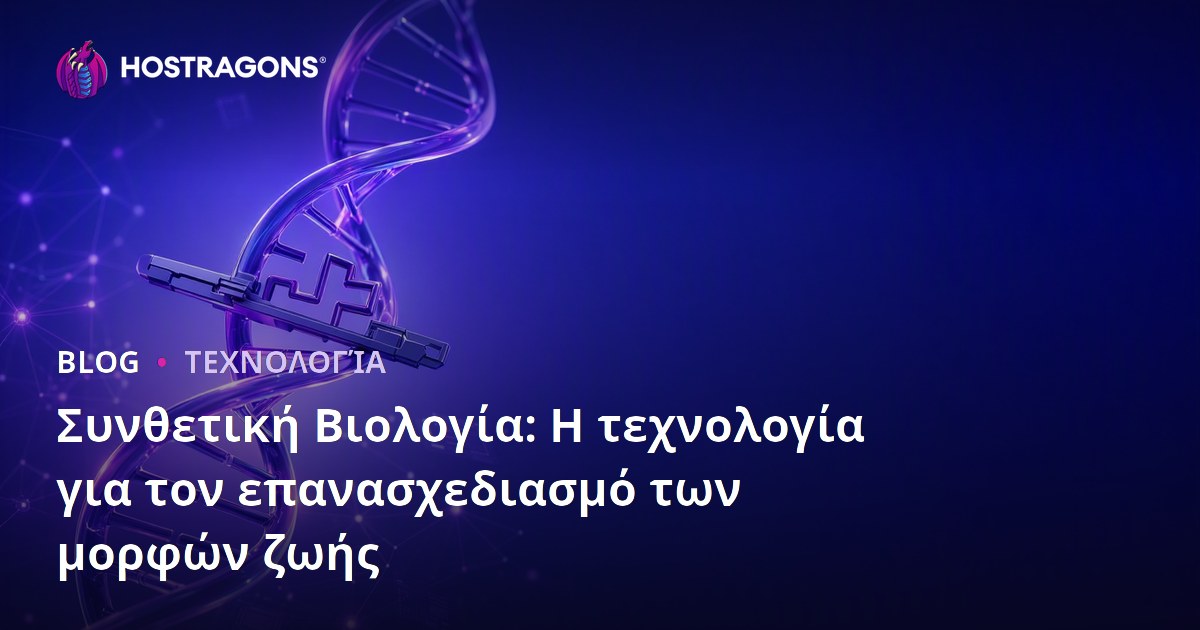 Συνθετική Βιολογία: Η τεχνολογία για τον επανασχεδιασμό των μορφών ζωής