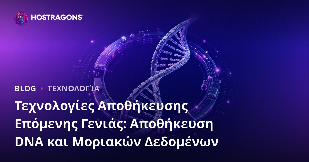 Τεχνολογίες Αποθήκευσης Επόμενης Γενιάς: Αποθήκευση DNA και Μοριακών Δεδομένων