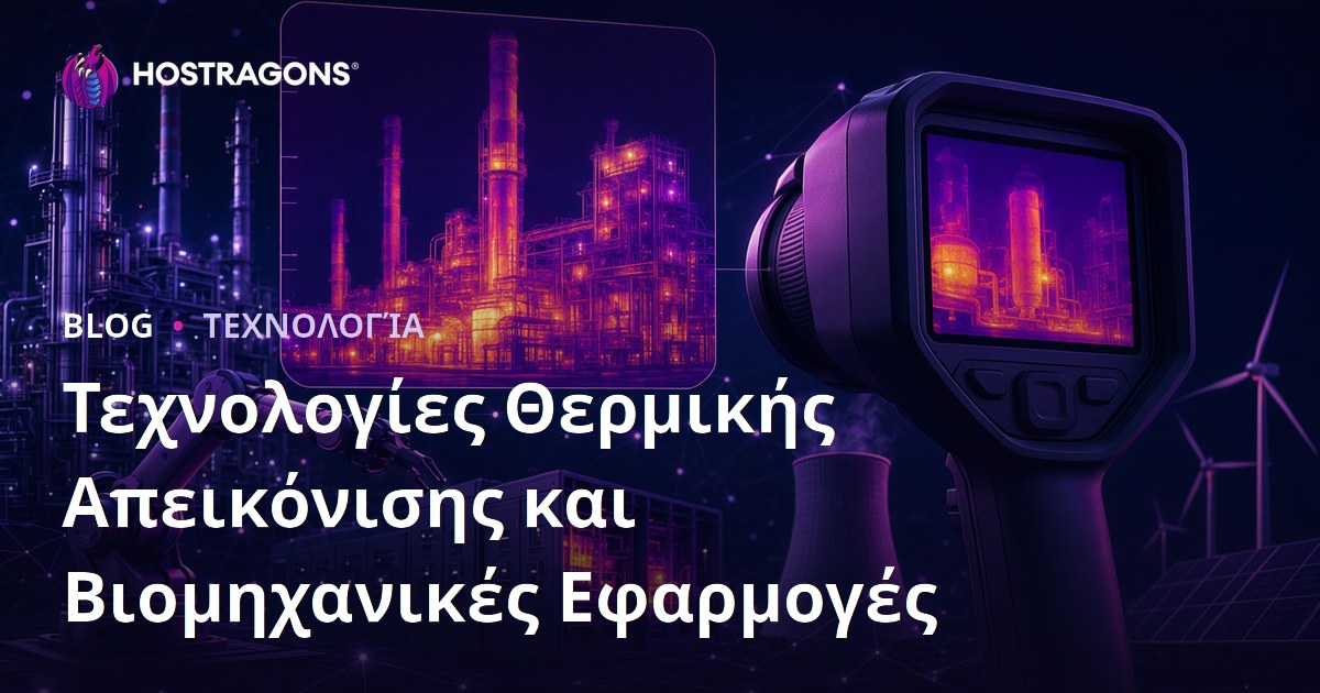Τεχνολογίες Θερμικής Απεικόνισης και Βιομηχανικές Εφαρμογές