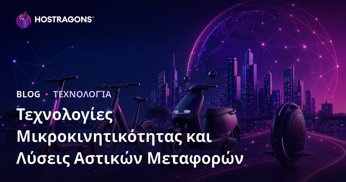 Τεχνολογίες Μικροκινητικότητας και Λύσεις Αστικών Μεταφορών