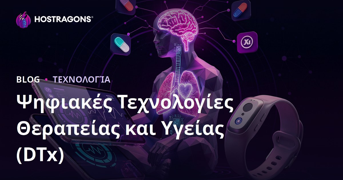 Ψηφιακές Τεχνολογίες Θεραπείας και Υγείας (DTx)