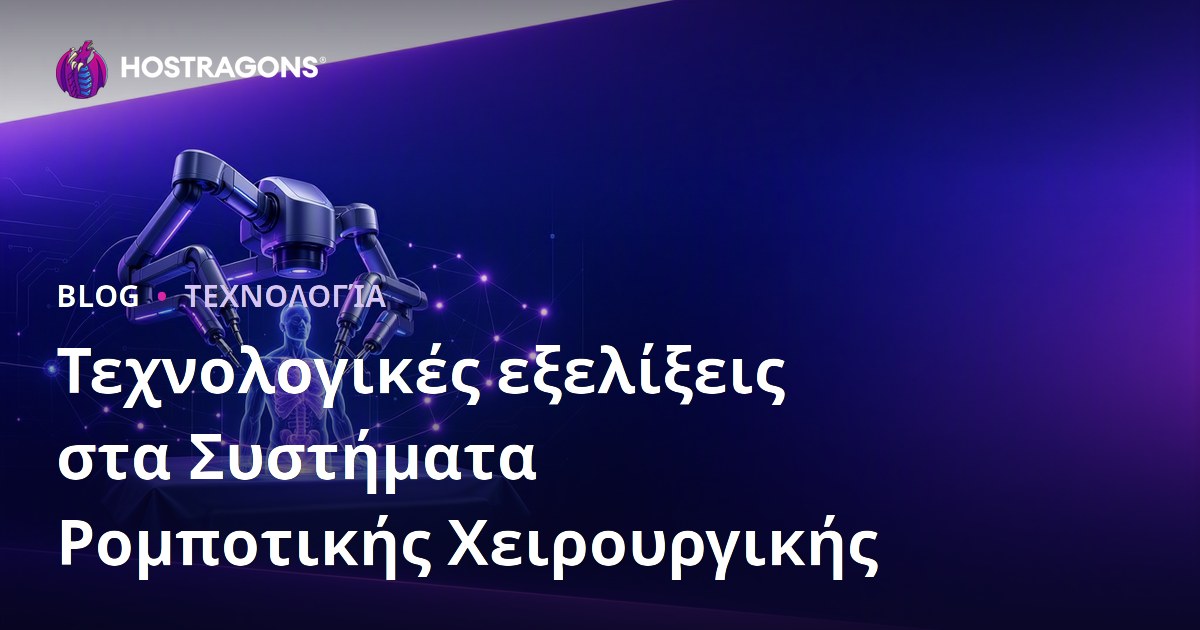 Τεχνολογικές εξελίξεις στα Συστήματα Ρομποτικής Χειρουργικής