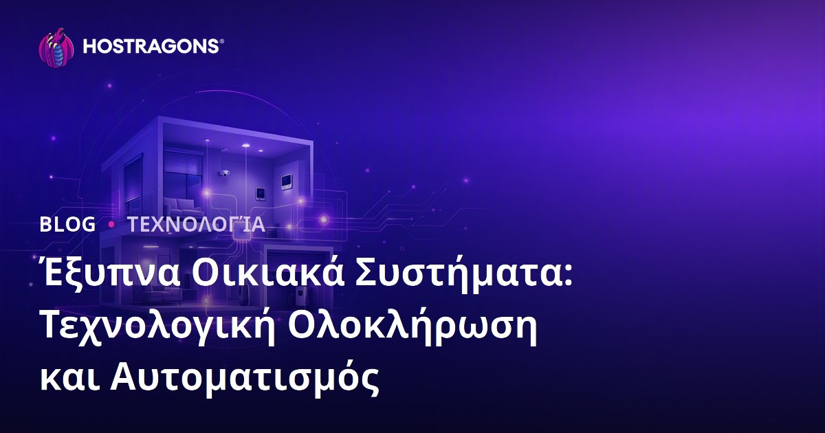 Έξυπνα Οικιακά Συστήματα: Τεχνολογική Ολοκλήρωση και Αυτοματισμός