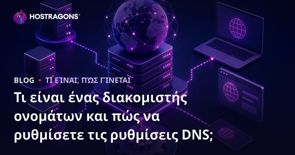 Τι είναι ένας διακομιστής ονομάτων και πώς να ρυθμίσετε τις ρυθμίσεις DNS;