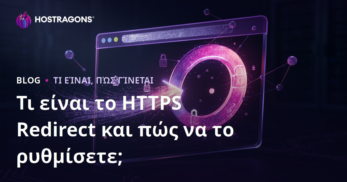 Τι είναι το HTTPS Redirect και πώς να το ρυθμίσετε;