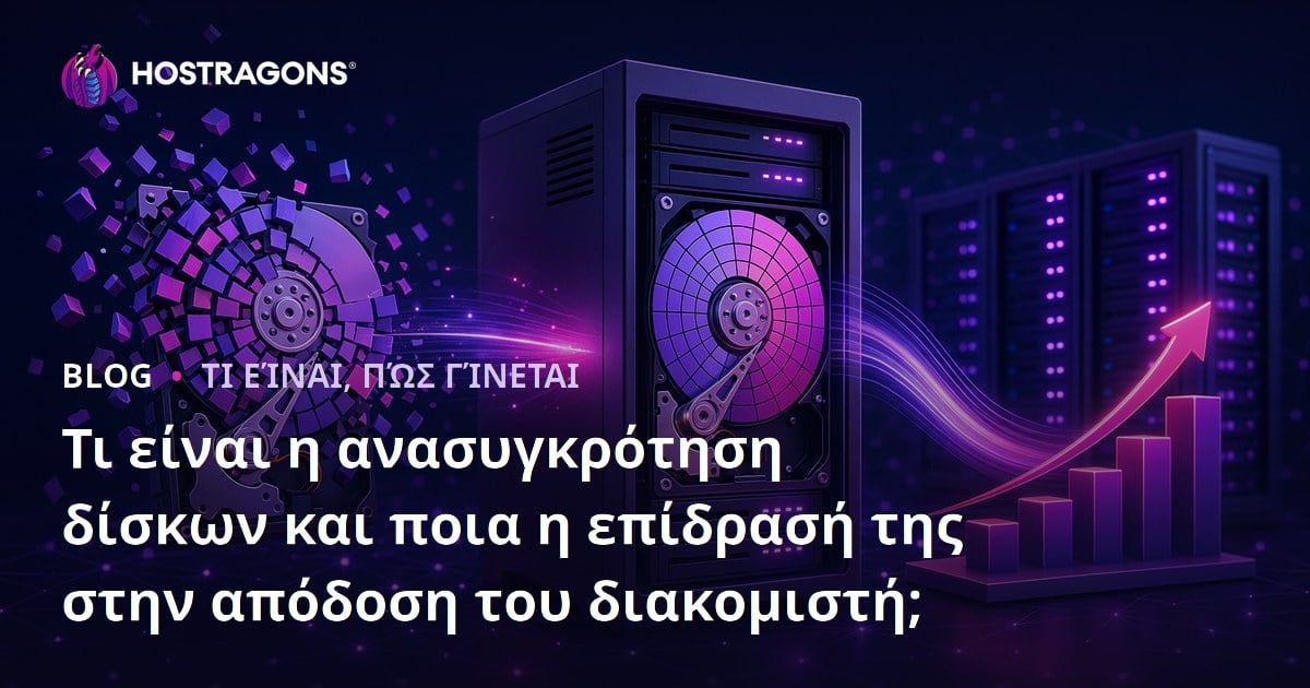 Τι είναι η ανασυγκρότηση δίσκων και ποια η επίδρασή της στην απόδοση του διακομιστή;