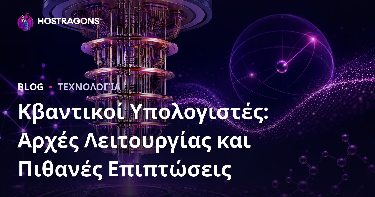 Κβαντικοί Υπολογιστές: Αρχές Λειτουργίας και Πιθανές Επιπτώσεις
