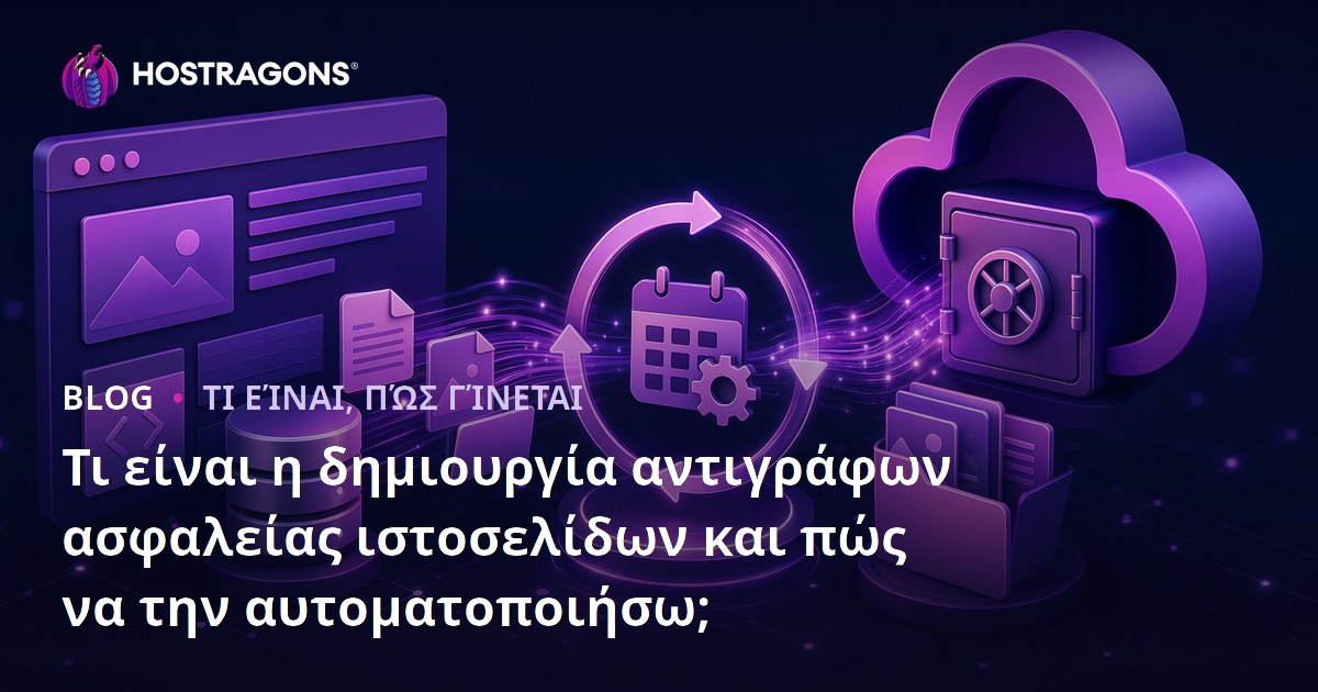 Τι είναι η δημιουργία αντιγράφων ασφαλείας ιστοσελίδων και πώς να την αυτοματοποιήσω;