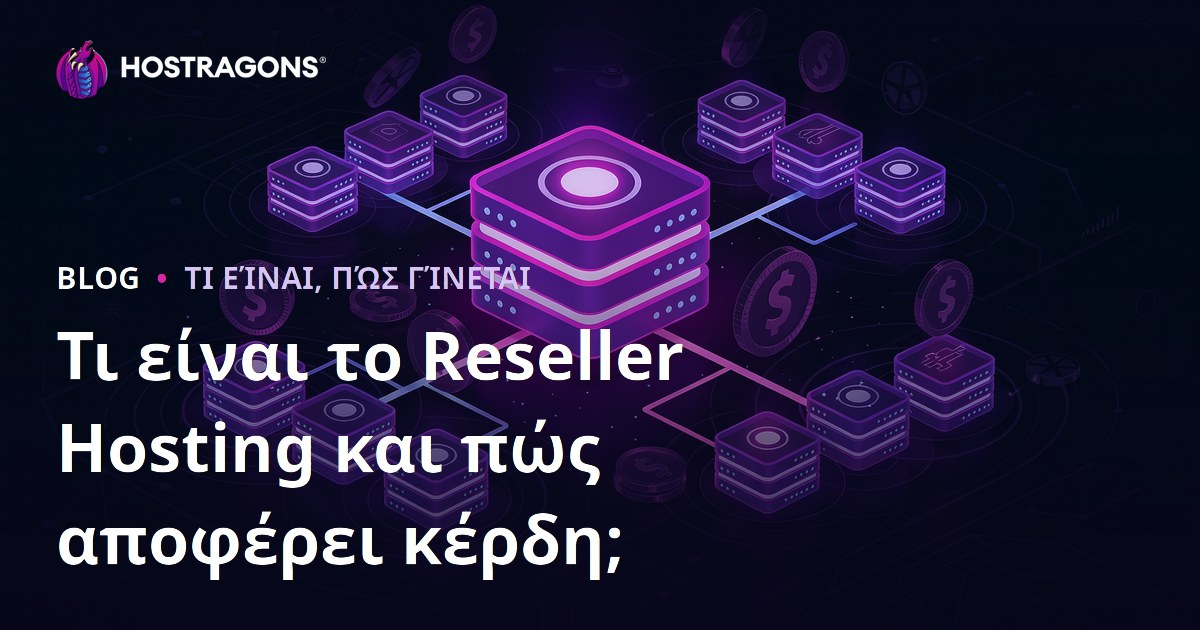 Τι είναι το Reseller Hosting και πώς αποφέρει κέρδη;
