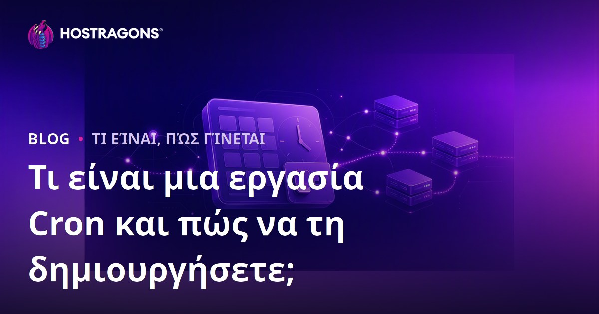 Τι είναι μια εργασία Cron και πώς να τη δημιουργήσετε;