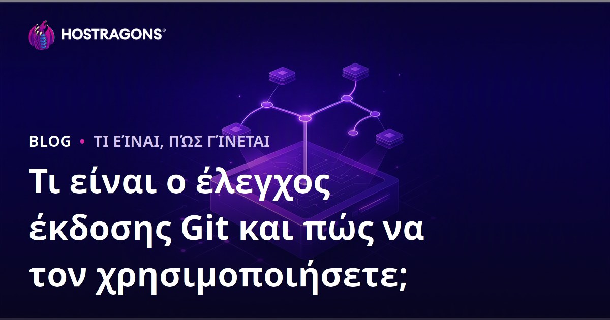 Τι είναι ο έλεγχος έκδοσης Git και πώς να τον χρησιμοποιήσετε;