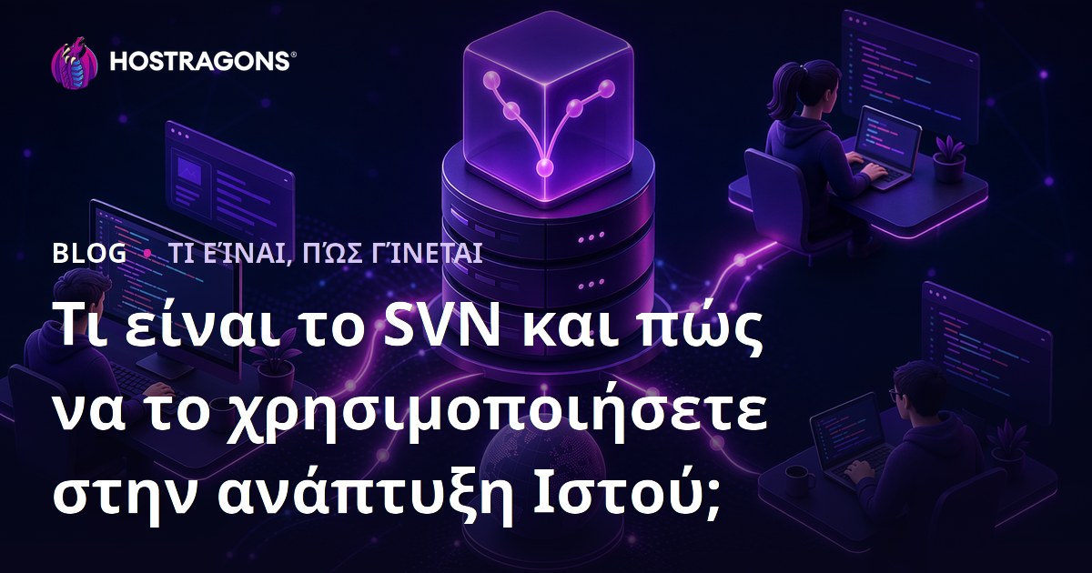 Τι είναι το SVN και πώς να το χρησιμοποιήσετε στην ανάπτυξη Ιστού;