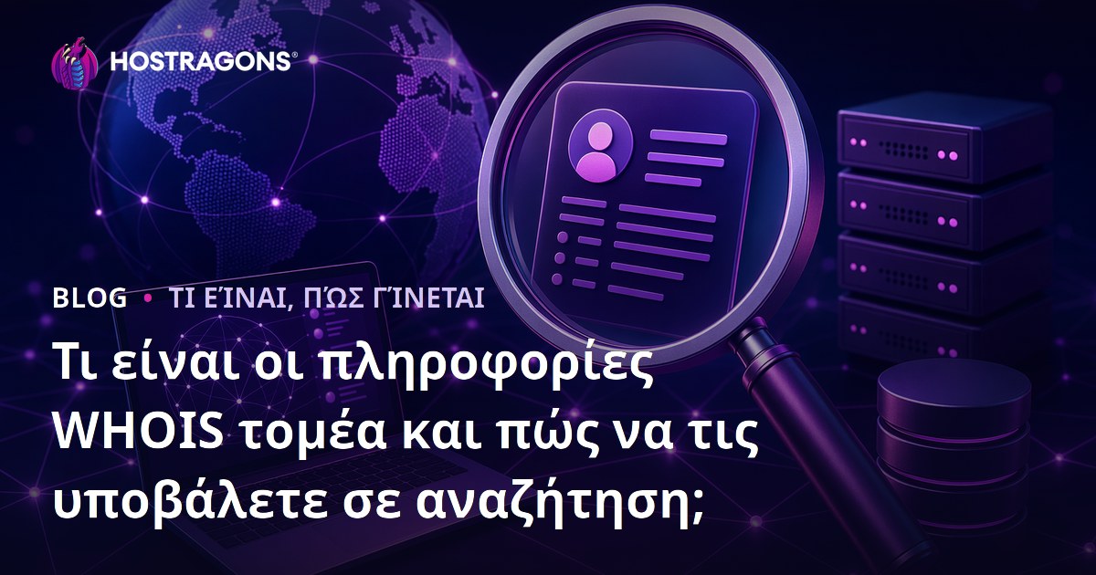 Τι είναι οι πληροφορίες WHOIS τομέα και πώς να τις υποβάλετε σε αναζήτηση;