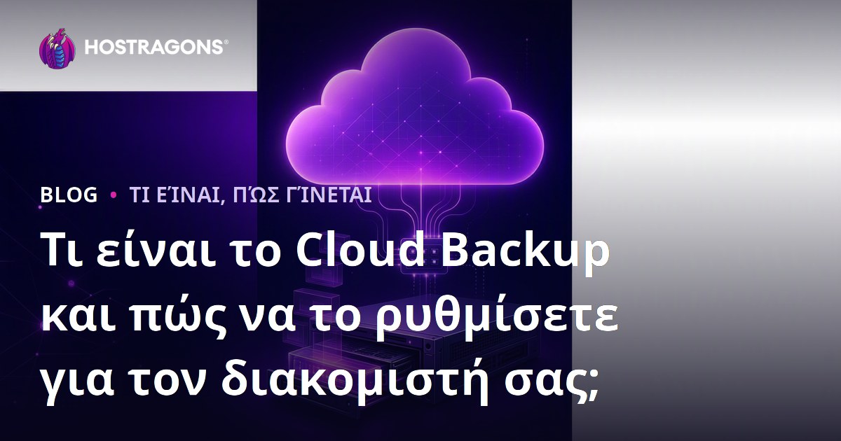 Τι είναι το Cloud Backup και πώς να το ρυθμίσετε για τον διακομιστή σας;