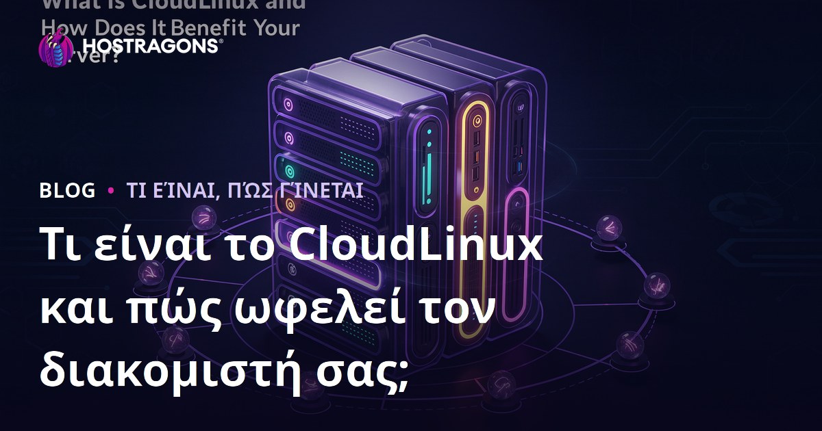 Τι είναι το CloudLinux και πώς ωφελεί τον διακομιστή σας;