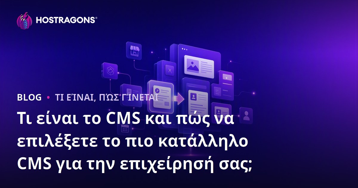 Τι είναι το CMS και πώς να επιλέξετε το πιο κατάλληλο CMS για την επιχείρησή σας;