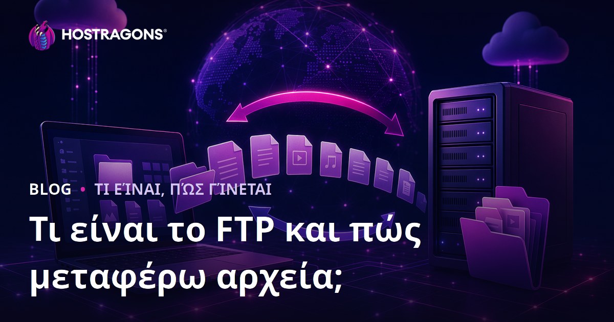 Τι είναι το FTP και πώς μεταφέρω αρχεία;