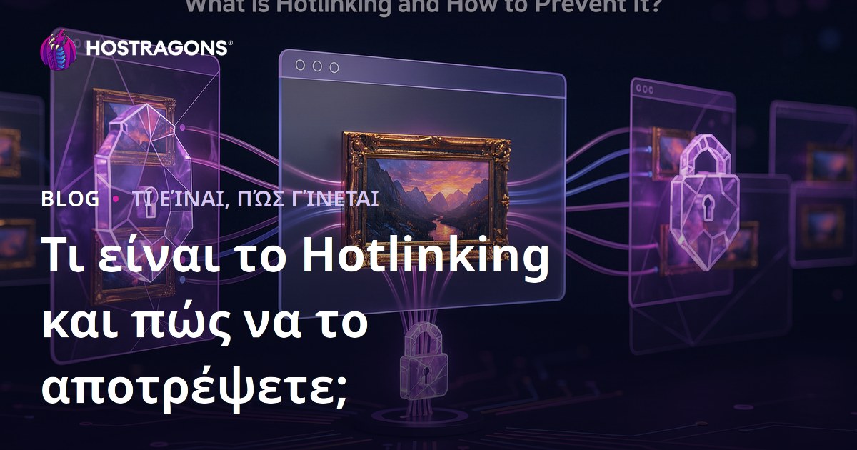 Τι είναι το Hotlinking και πώς να το αποτρέψετε;