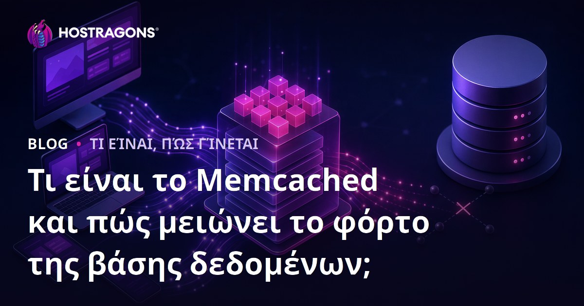 Τι είναι το Memcached και πώς μειώνει το φόρτο της βάσης δεδομένων;